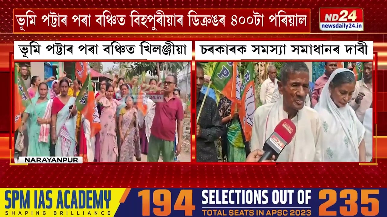 ভূমি পট্টাৰ পৰা বঞ্চিত বিহপুৰীয়াৰ ডিক্ৰঙৰ ৪০০টা পৰিয়াল