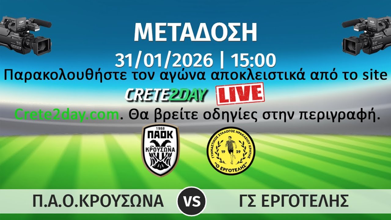 Απευθείας Μετάδοση: Π.Α.Ο.Κρουσώνα - Εργοτέλης | Α1 ΕΠΣΗ | 19η Αγωνιστική 2025-2026