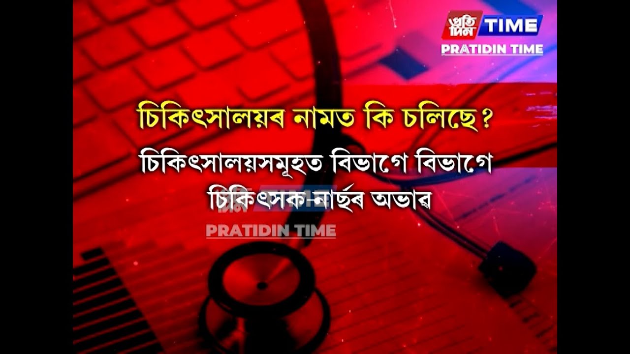 স্বাস্থ্য খণ্ড উন্নয়নৰ নামত প্ৰকৃততে চলি আছে কি? ৰাজ্যৰ জিলাই জিলাই চিকিৎসায় হৈছে ভাল কথা।
