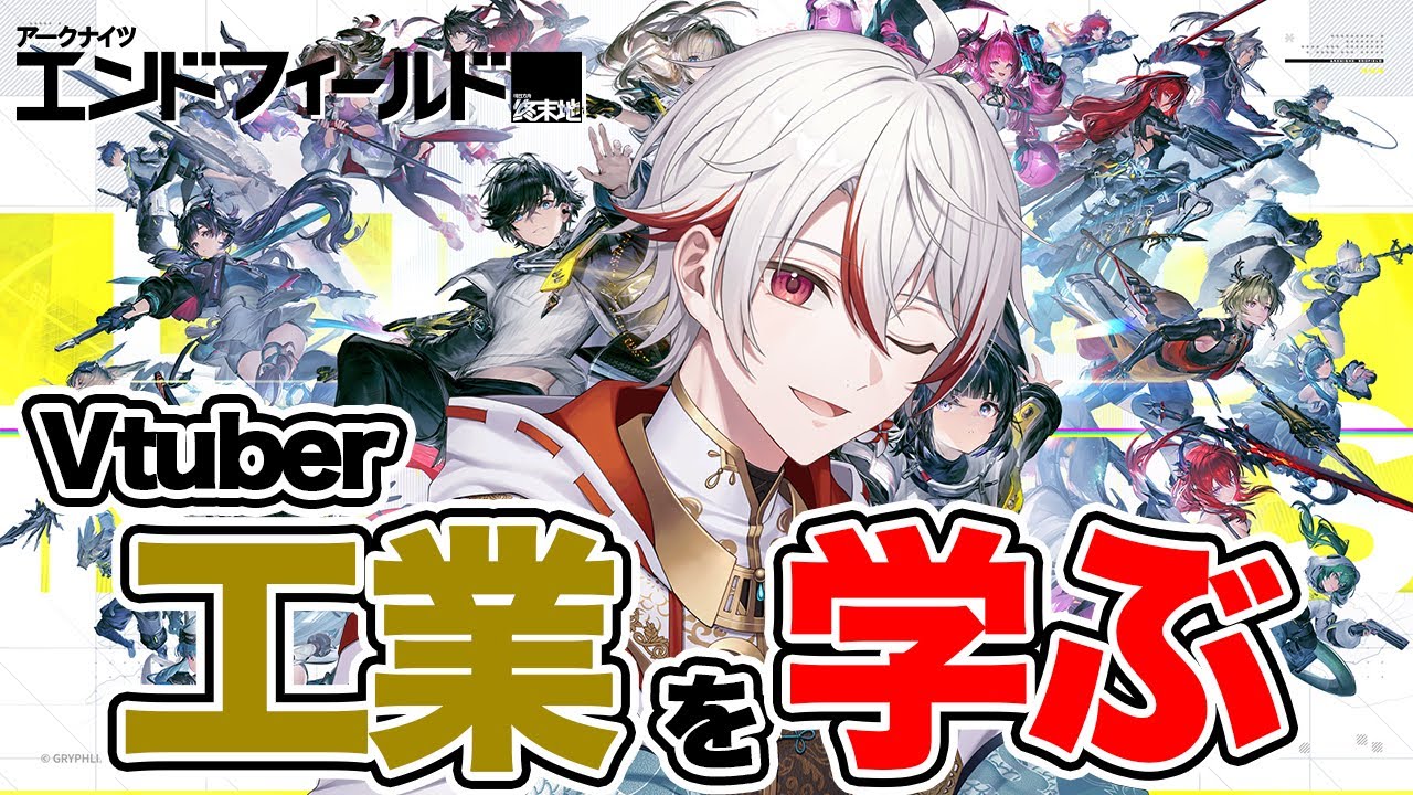 ［最新作］1/25-2 Vtuber、工業を学ぶ［アークナイツ：エンドフィールド］ #ぶいきゃす #PR #shorts