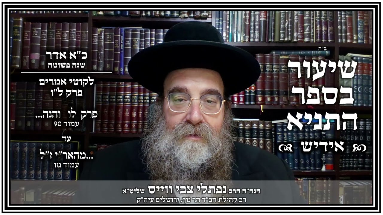 שיעור תניא - אידיש | פרק ל