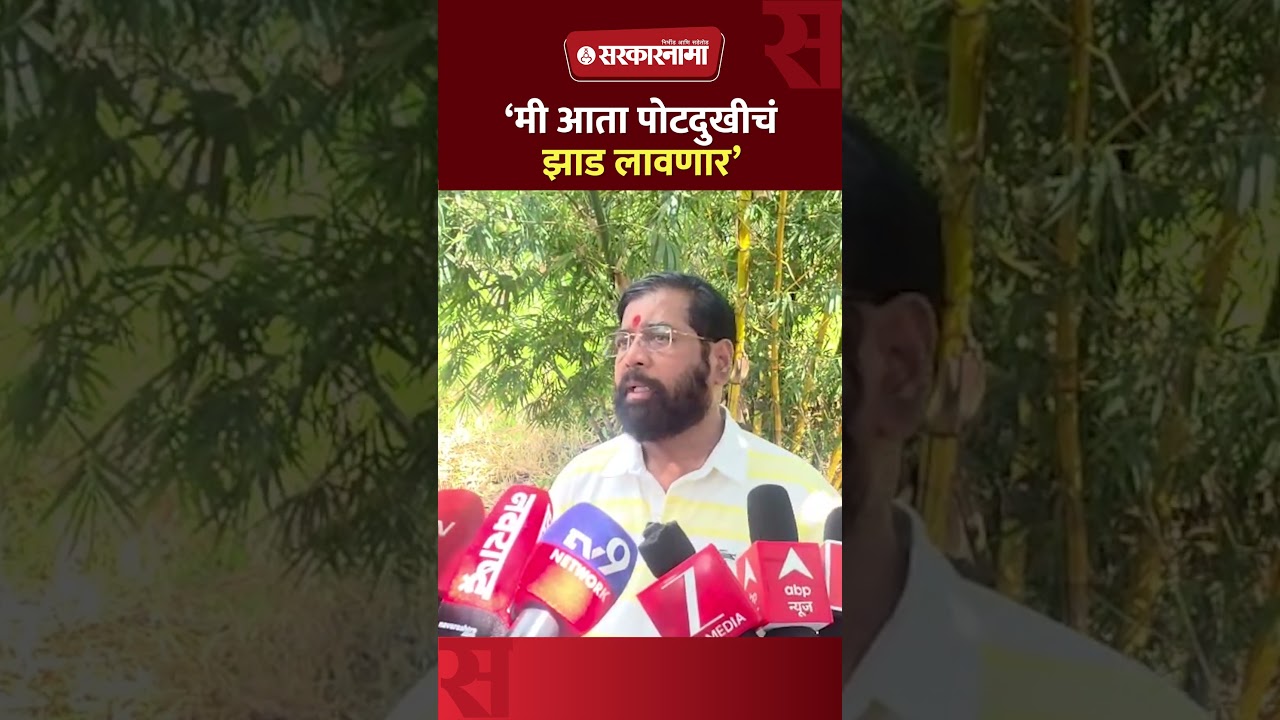 &lsquo;माझ्यामुळे विरोधकांना पोटदुखी, आता त्यांच्यासाठी झाड लावणार&rsquo; शिंदेंचा टोला, Eknath Shinde, Daregaon