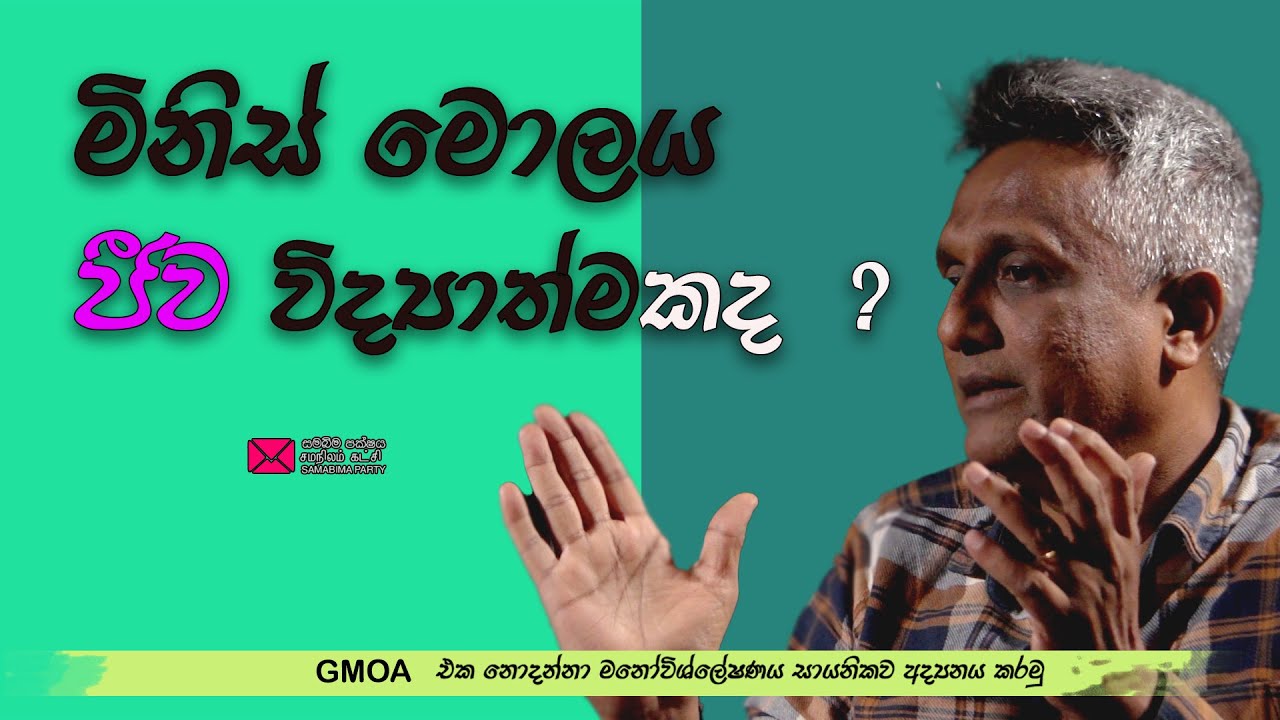 මිනිස් මොලය ජීව විද්‍යාත්මකද? psychoanalysis, deepthi kumara gunarathna 2023 - SAMABIMA PARTY