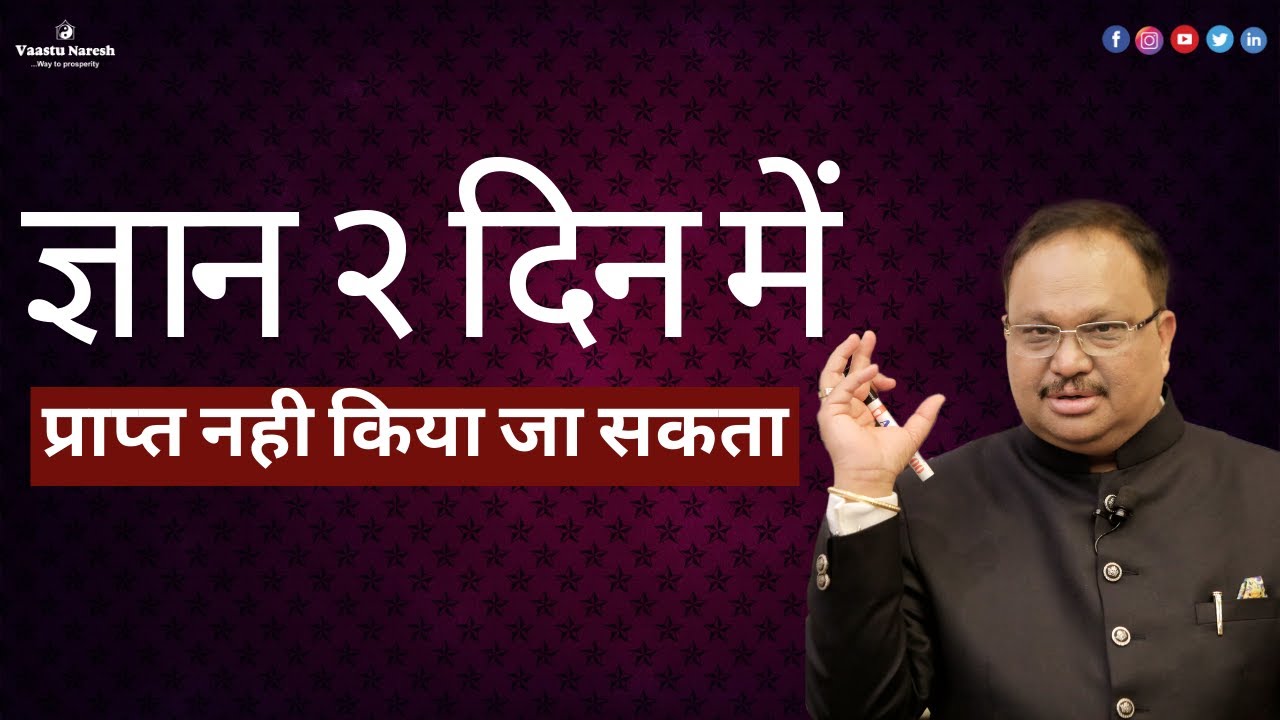 ज्ञान २ दिन में प्राप्त नही किया जा सकता