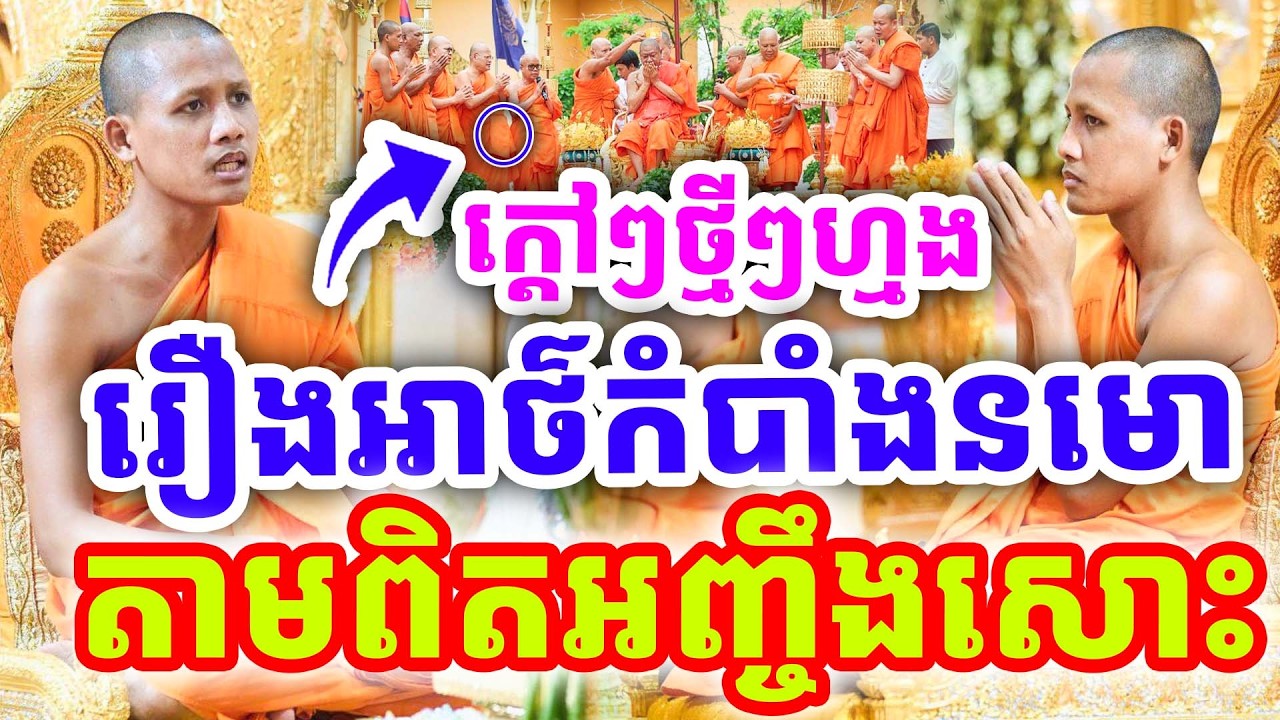 ក្ដៅៗថ្មីៗ រឿងសូធ្យនមោពូកែ តាមពិតអញ្ចឹងសោះ ដោយព្រះអង្គ ចន្ទមុនី ២០២៦