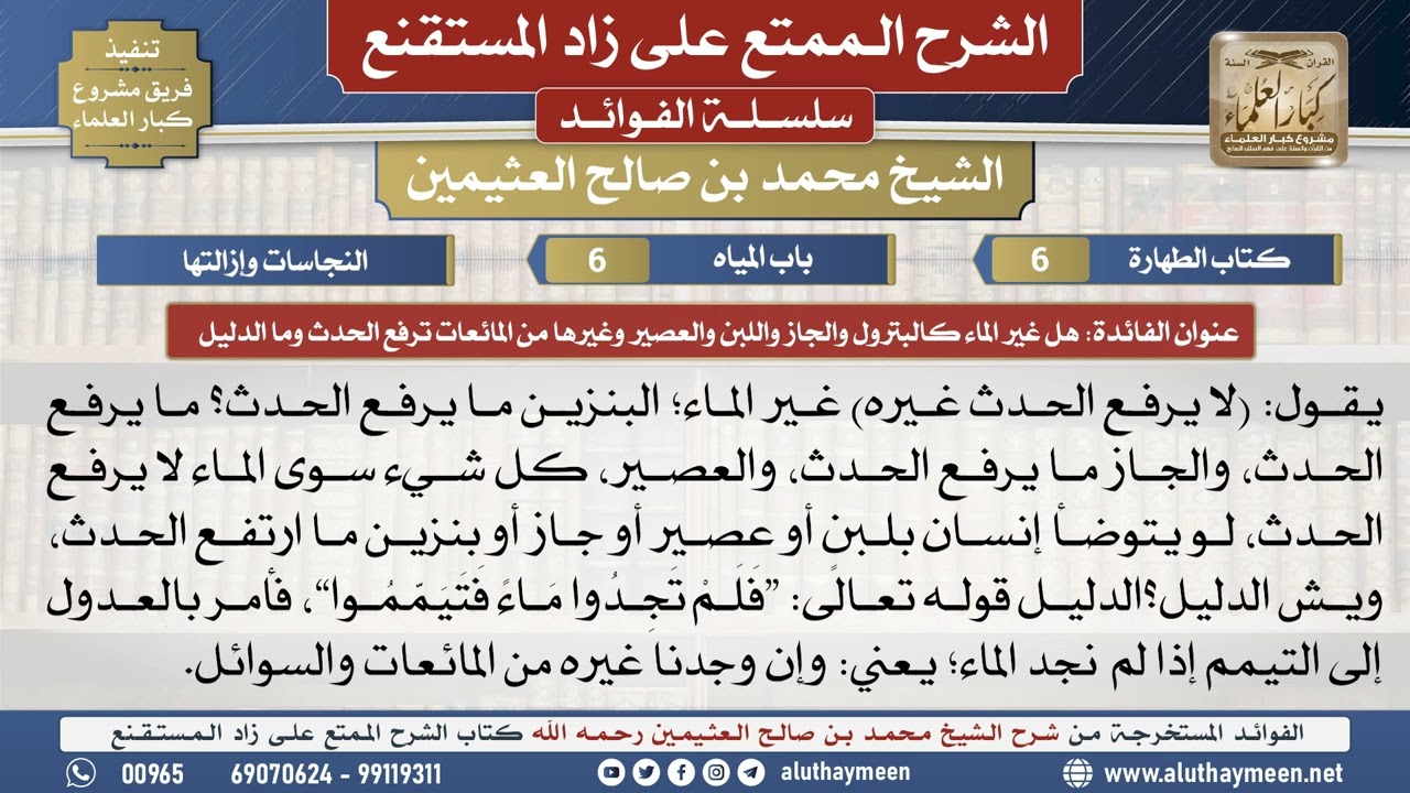 6هل غير الماء كالبترول والجاز واللبن والعصير وغيرها...📔 الشرح الممتع على زاد المستقنع - ابن عثيمين