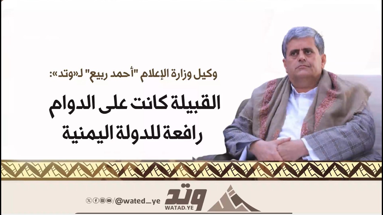 وكيل وزارة الإعلام : القبيلة على الدوام رافعة للدولة اليمنية