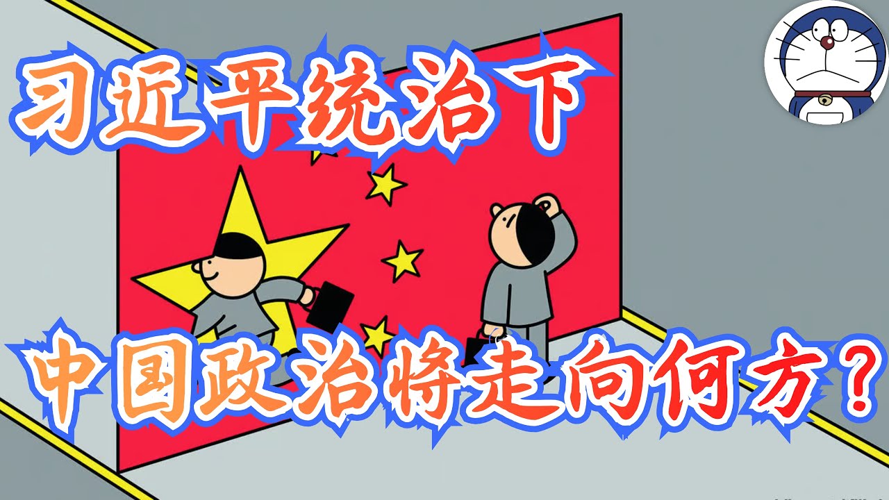 方脸说：文革？朝鲜化？习近平统治下的中国，中国未来的政治到底会走向何方？中国政治走向预测！