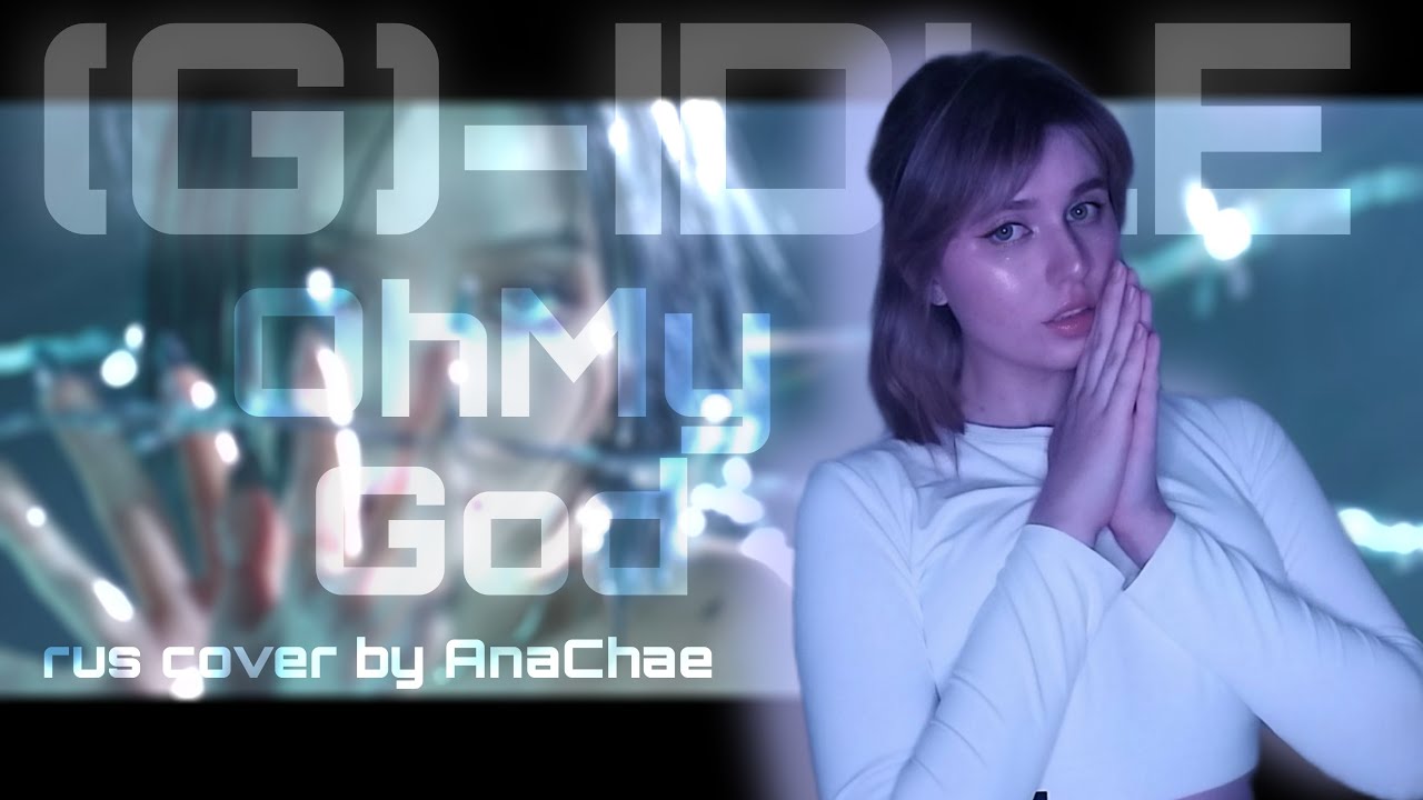 (G)I-DLE - Oh My God (RUS cover by AnaChae)