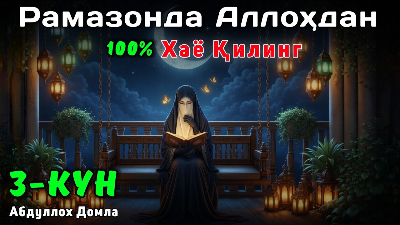 3-Кун Рамазонда Аллоҳдан 100% Ҳаё Қилинг - Абдуллох Домла | Жонли Эфир