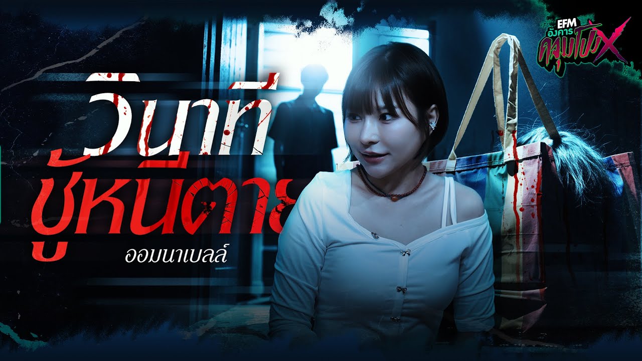 วินาทีชู้หนีตาย | ออมนาเบลล์ - HIGHLIGHT อังคารคลุมโปงX 20 พ.ค 68