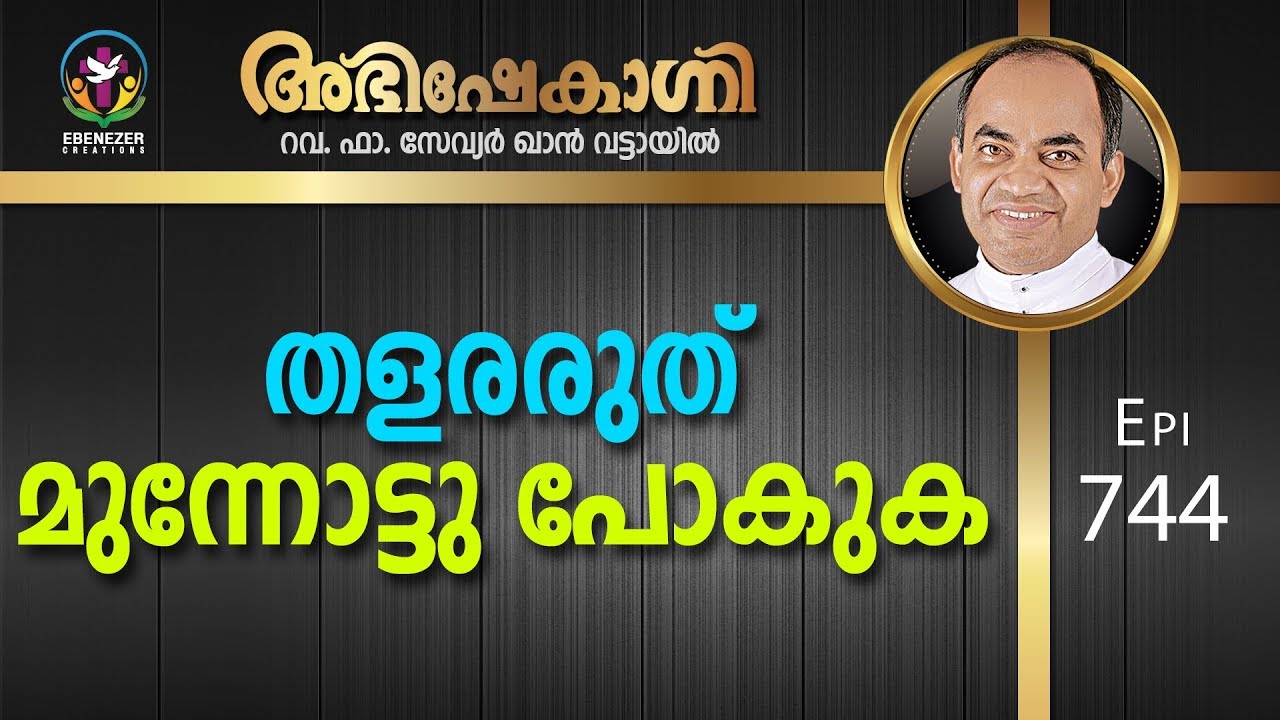 തളരരുത് മുന്നോട്ടു പോകുക | Abhishekagni | Episode 744