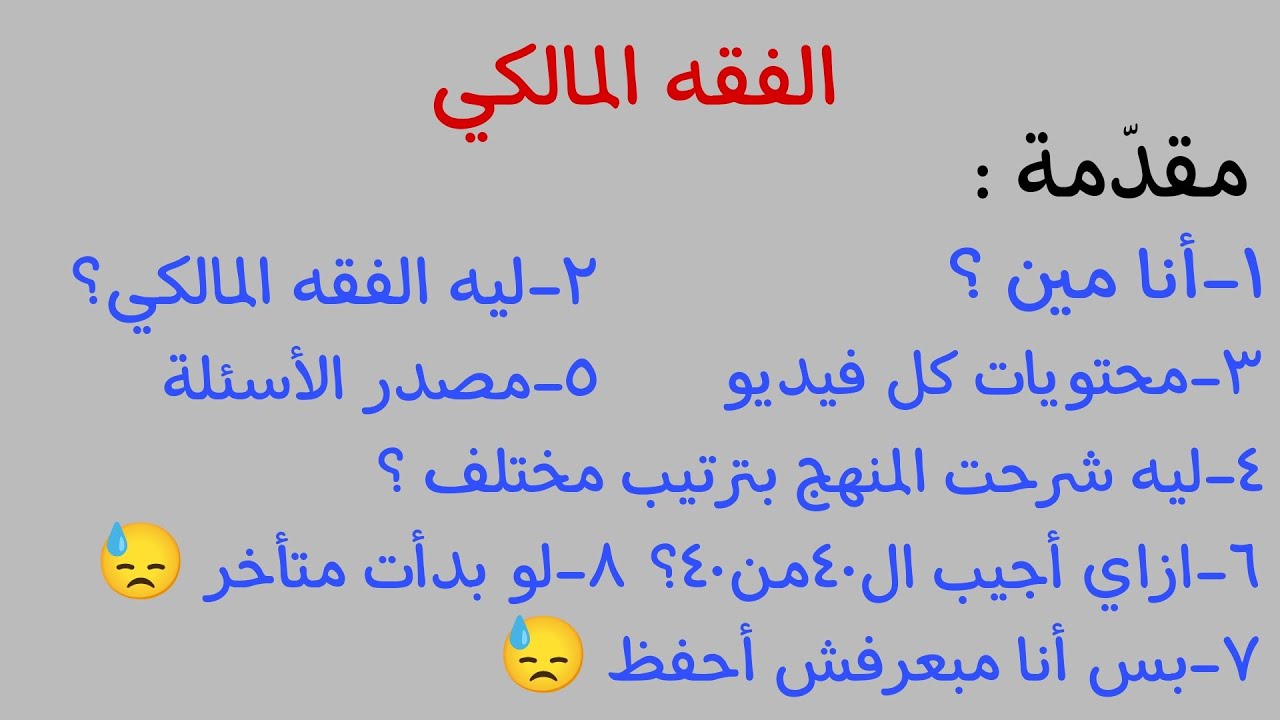 00 مقدمة لشرح منهج الفقه المالكي | الصف الثالث الثانوي | القسم العلمي والأدبي