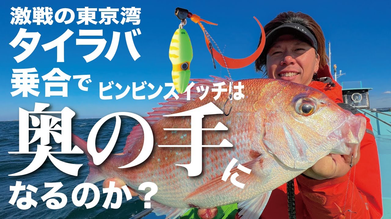 【タイラバ】激戦区・東京湾　ガチの乗合船でビンビンスイッチしばりでマダイ釣りに挑む！◎吉岡　進
