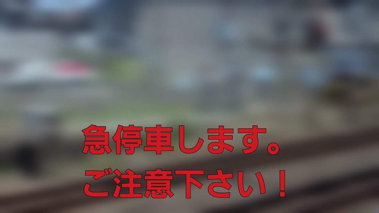 【乗っていた電車が事故で急停車しました】辻堂ー茅ヶ崎間