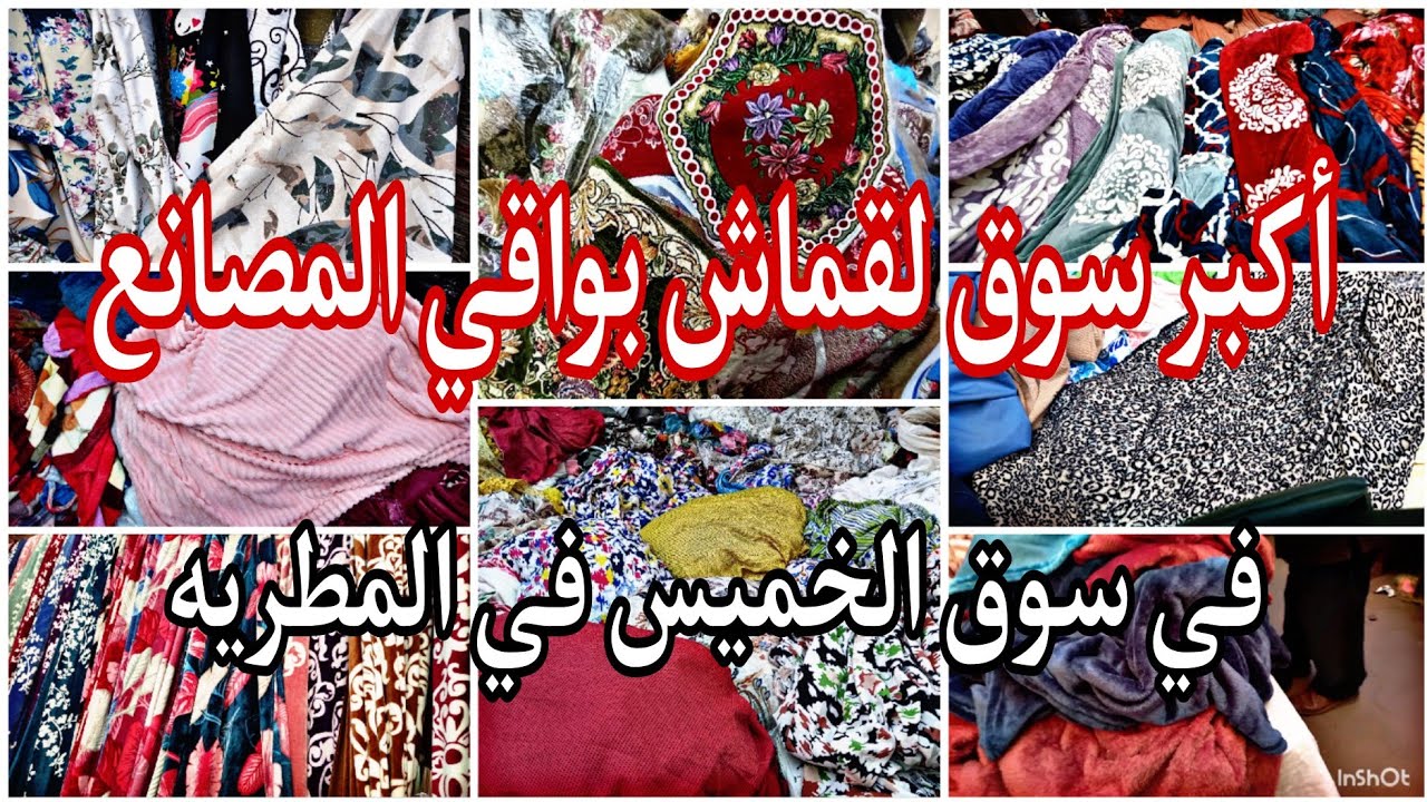 كله عالميزان ❌️ أكبر سوق قماش بواقي مصانع في سوق الخميس في المطريه😱 قماش جوخ صوف فسكوز قطيفه فرو 🙈