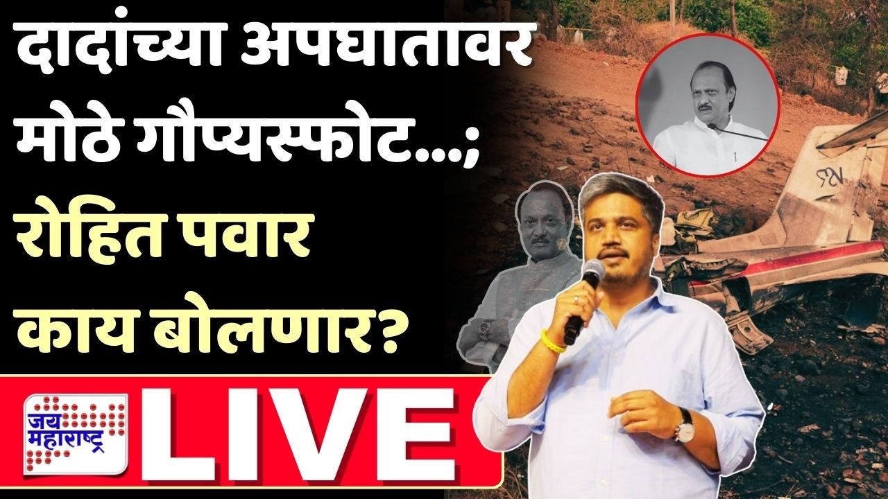 Rohit Pawar PC LIVE | अजित पवार यांच्या अपघातावर मोठे गौप्यस्फोट; रोहित पवार यांचा गंभीर आरोप