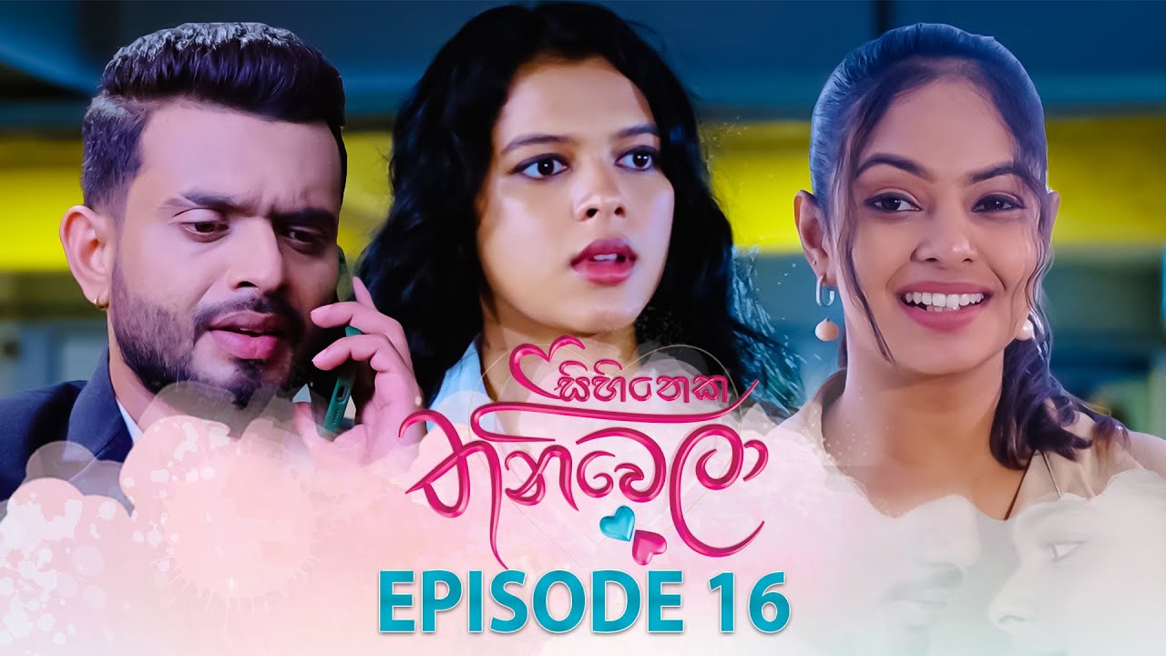 Sihineka Thaniwela | Episode 16 - (2025-10-22 | ITN
