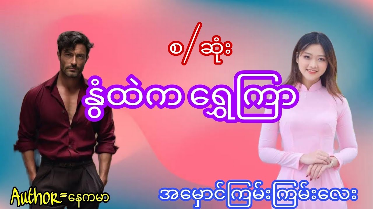 နွံထဲကရွှေကြာ(စ/ဆုံး)#အမှောင်#အချစ်ဇာတ်လမ်း#audiobook#Thiri