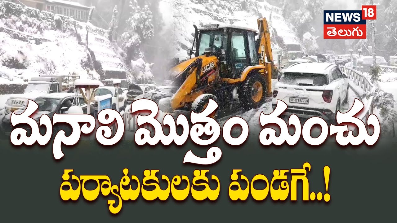 Heavy Snowfall at Manali | మనాలి మొత్తం.. మంచుపర్యాటకుల పండగే..!| News18 Telugu