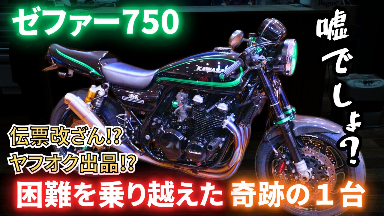 困難を乗り越えたカスタムゼファーがカッコ良すぎる！【セパハン】【シングルシート】