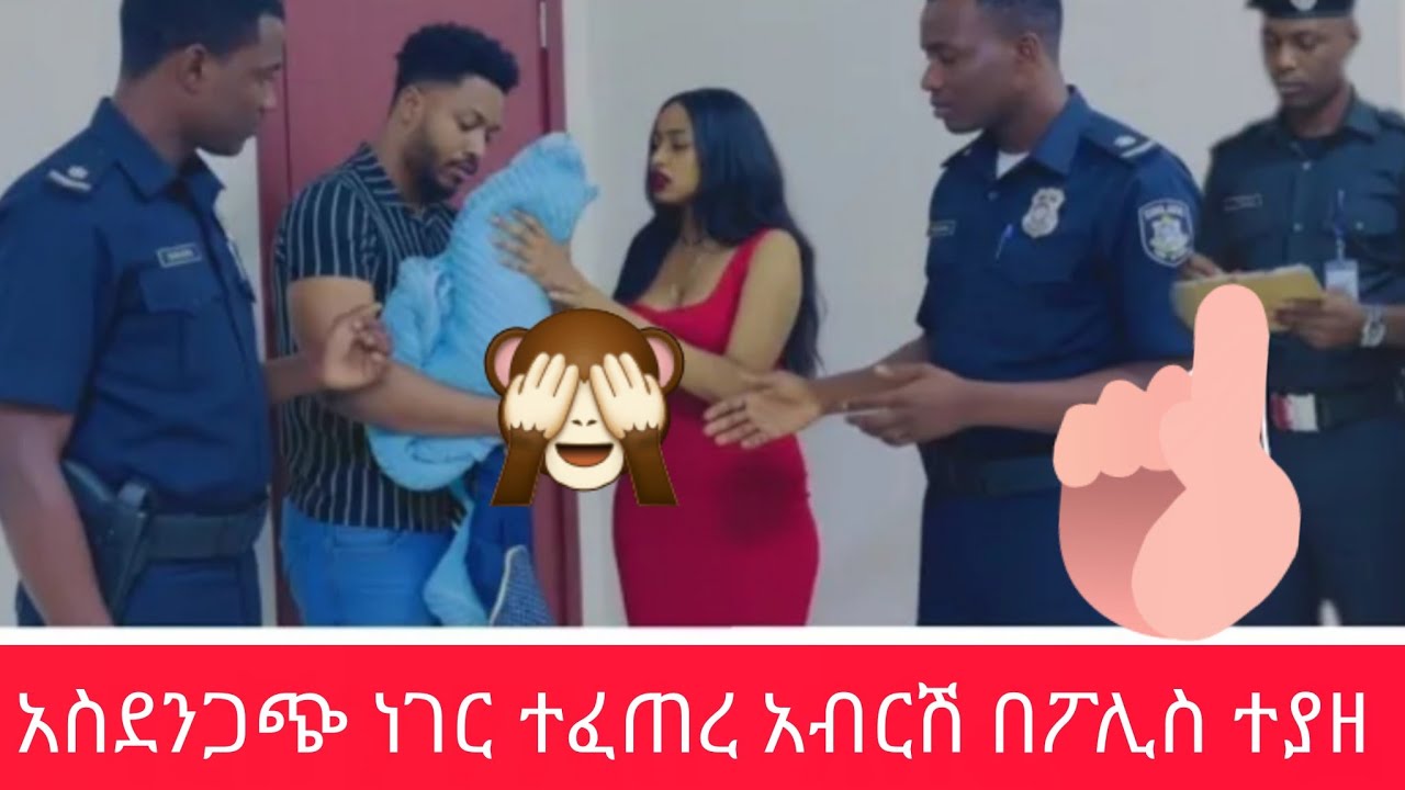 አስደንጋጭ ነገር ተፈጠረ አብርሽ በፖሊስ ተያዘ😱@abgrace7318 @Rutagrace_r 