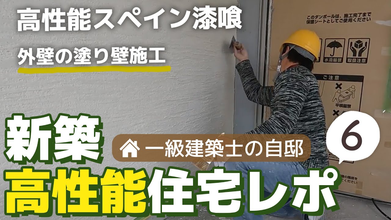 高性能スペイン漆喰を使った外壁施工｜一級建築士の自邸新築高性能住宅レポー６