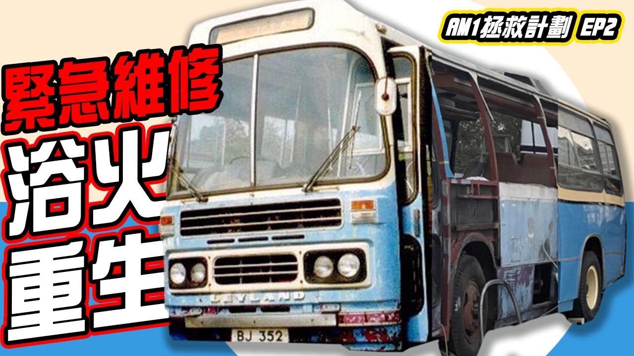 【浴火重生】舊中巴有倒塌危機！挽救頻臨崩潰的車身！ | 每一個部份都不堪一擊 | AM1拯救計劃 EP2