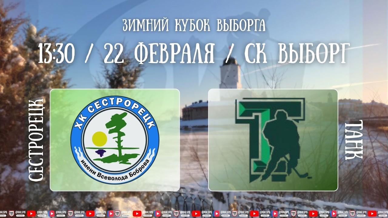ХК «Сестрорецк» - ХК «Танк» | 22.02.2026