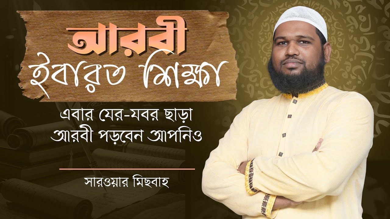 কিভাবে আরবী গ্রামারের জটিলতা এড়িয়ে যের যবর ছাড়া আরবী পড়বেন? সারওয়ার মিছবাহ। HF Online Academy