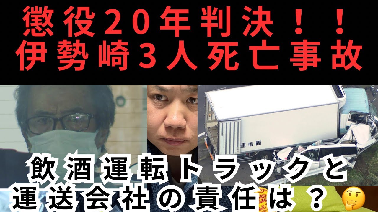 懲役20年判決｜伊勢崎3人死亡事故…飲酒運転トラックと会社の責任は？