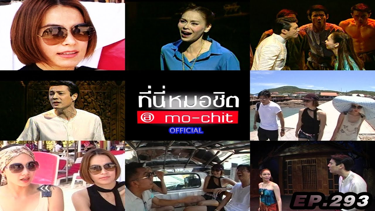 ที่นี่หมอชิต | ตอน มาช่า วัฒนพานิช , ทวิภพ เดอะมิวสิคัล | 17 ก.ค. 54