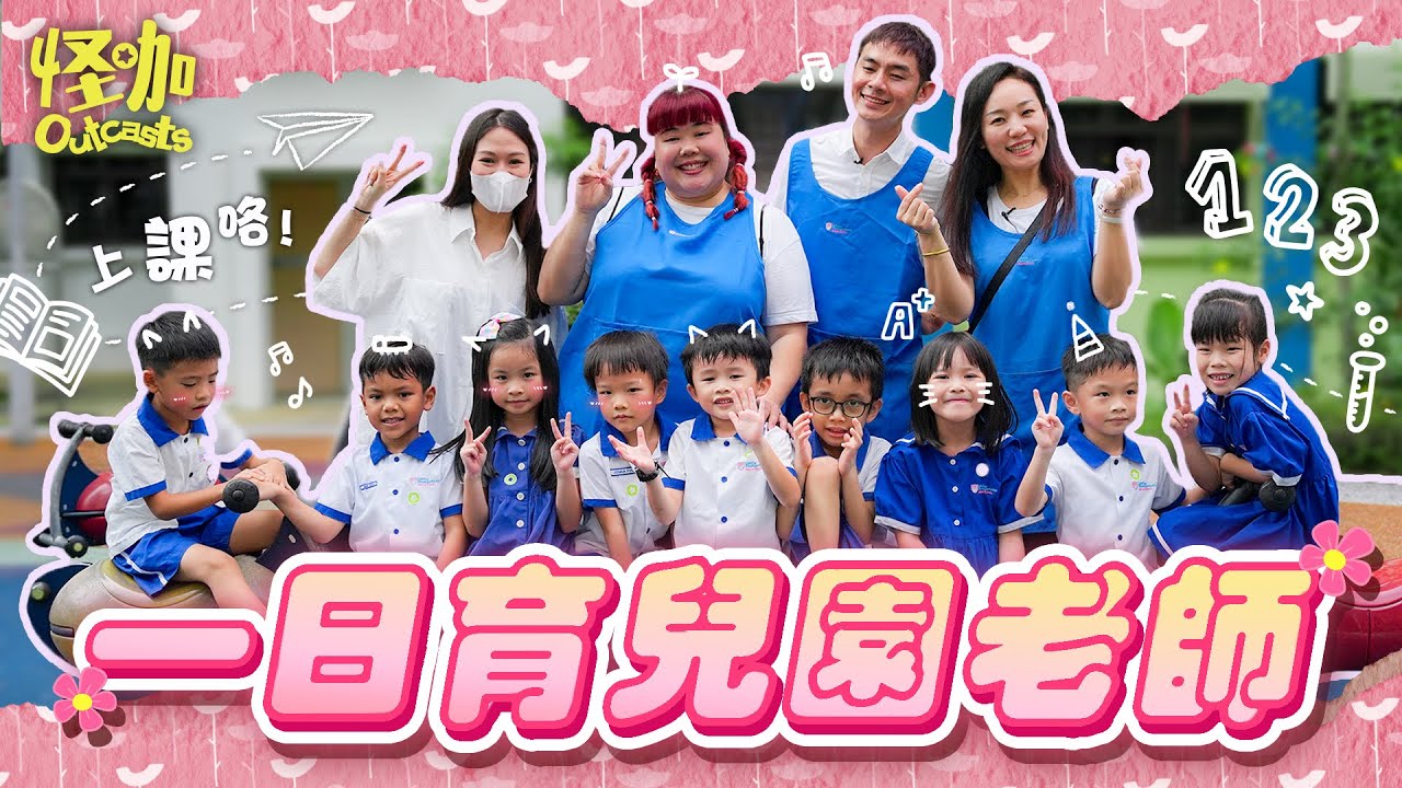 【怪咖 x 幼兒園老師】照顧一群小朋友真的好辛苦！小朋友們差點把梓杰弄哭了... 😭【ENG SUBS】