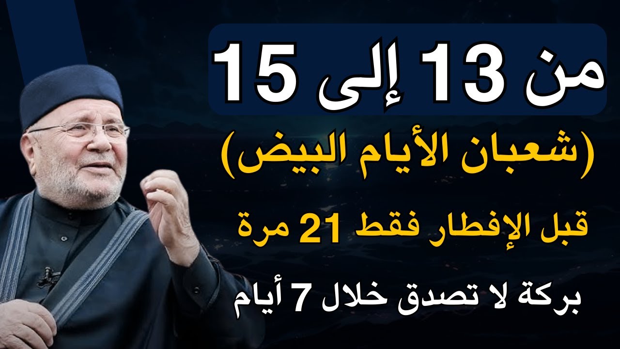 من 13 الى 15 شعبان الايام البيض قبل الإفطار فقط 21 مرة بركة لا تصدق خلال ٧ أيام..