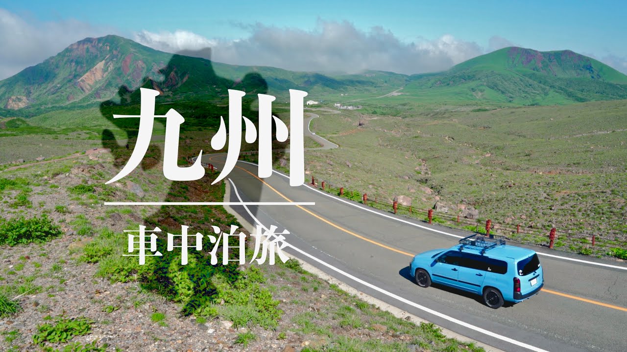 車中泊で巡る九州の山々と夏山フェスタ｜Ecoflow DELTA 3 Plus