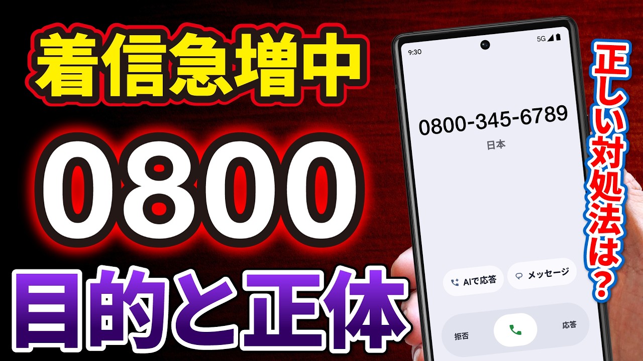 【これだけはやって！】0800から始まる番号や深夜のワンギリの正体と対処方法