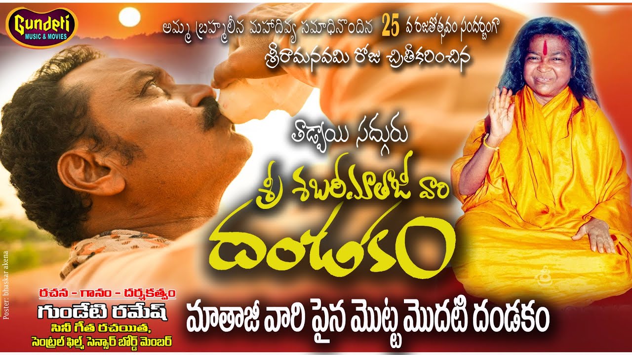 శ్రీ శబరిమాతాజీ దండకం | SRI SHABARIMATHAJI DANDAKAM | SHABARIMATHA SONGS | GUNDETI RAMESH SONGS