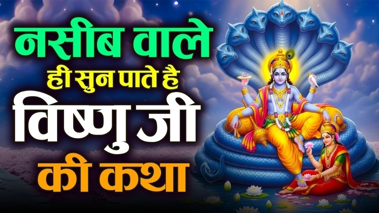 नसीब वाले ही सुन पाते है विष्णु जी की कथा~वीरवार भक्ति गाथा |Shree Vishnu Gatha |New Gatha 2026