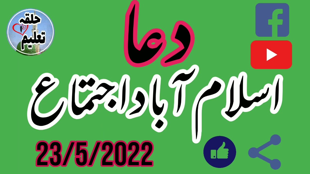 دعا اسلام آباد اجتماع 23/5/2022