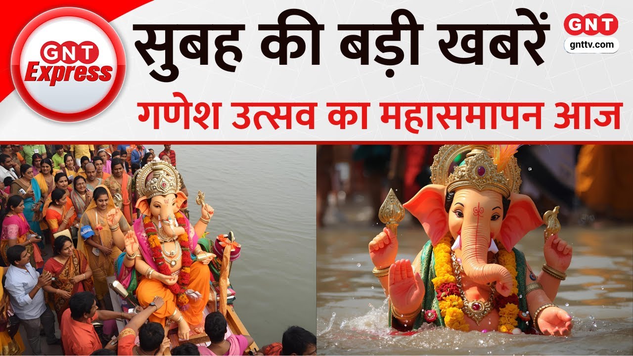 Top News: देशभर में Ganesh Visarjan आज, देखें देश-दुनिया की बड़ी खबरें | Breaking News | Update