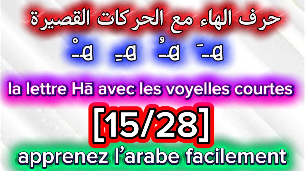 leçon [15/28]:Hā avec les voyelles courtes | حرف الهاء مع الحركات القصيرة 