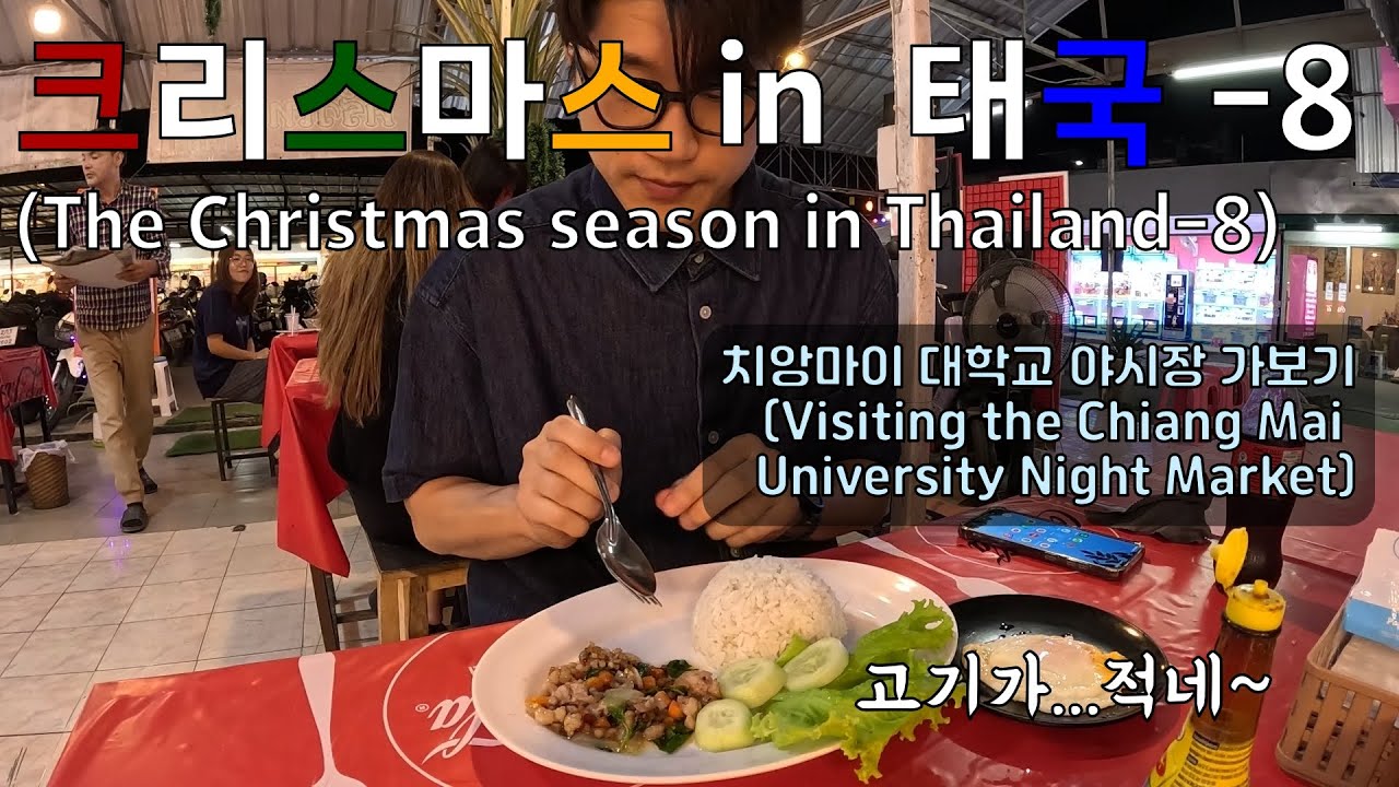 크리스마스 in 태국 [8] - 치앙마이 대학교 야시장 가보기 (Visiting the Chiang Mai University Night Market)