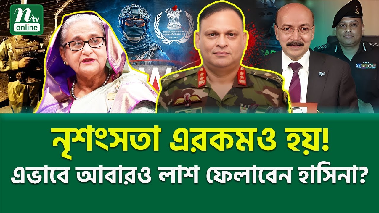 সিনেমাকেও হার বানাবে বাস্তবের এই ভিলেন? । Major General Ziaul Ahsan | NTV News