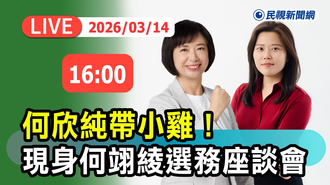 【直播完整版】0314 何欣純帶小雞！現身臺中市議員擬參選人何翊綾選務座談會｜民視快新聞｜