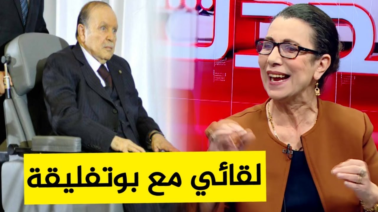 لويزة حنون تتحدث عن آخر لقاء جمعها بالرئيس بوتفليقة .. وما دار بينهما؟