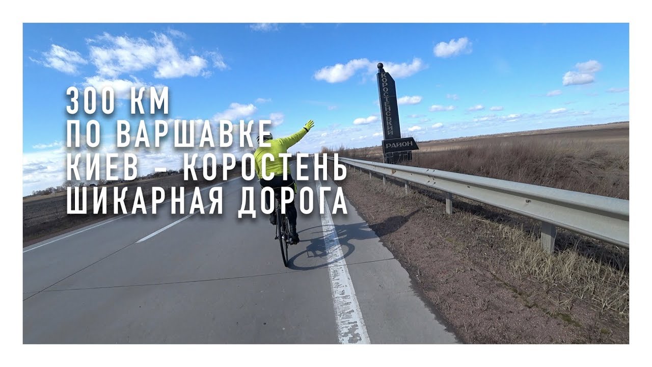 Бревет 300 км в 2019 году (BRM 300 с Audax Kharkiv)