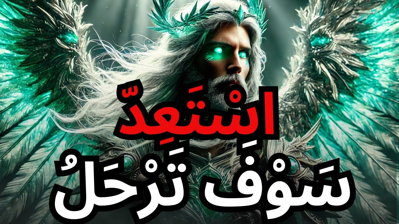 يَا مَنْ تَمَّ اخْتِيَارُهُ، حَانَ وَقْتُ الرَّحِيلِ — اللهُ يَفْتَحُ لَكَ طَرِيقًا إِلَى مَكَانٍ جَ