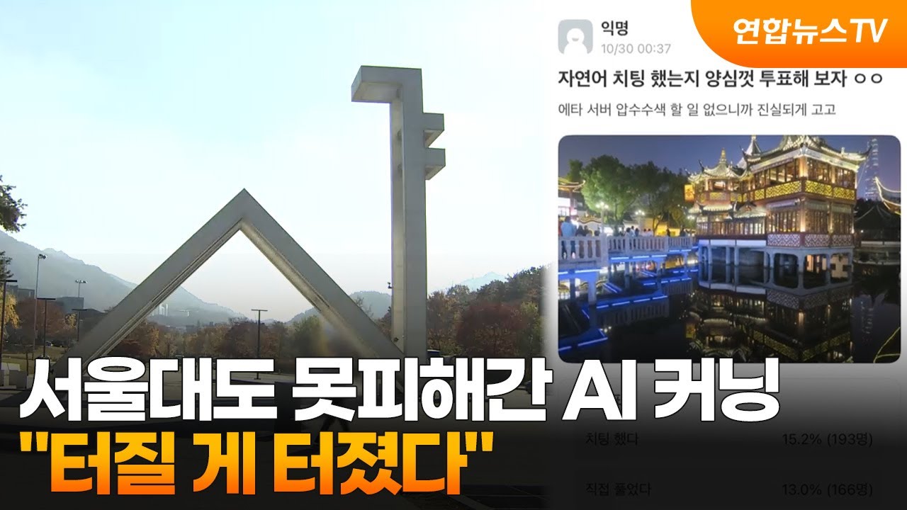서울대도 못피해간 AI 커닝…