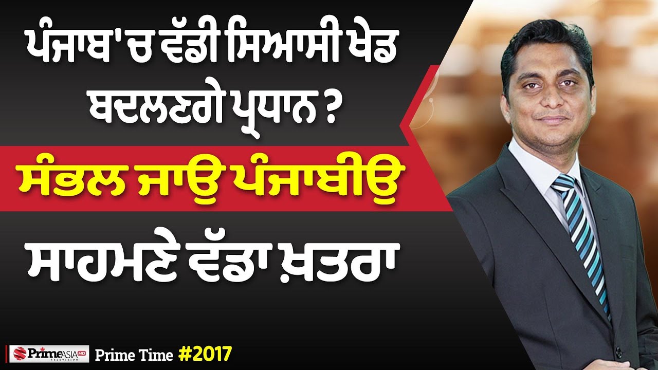 Prime Time (2017) || ਪੰਜਾਬ 'ਚ ਵੱਡੀ ਸਿਆਸੀ ਖੇਡ, ਬਦਲਣਗੇ ਪ੍ਰਧਾਨ? - ਸੰਭਲ ਜਾਉ ਪੰਜਾਬੀਉ, ਸਾਹਮਣੇ ਵੱਡਾ ਖ਼ਤਰਾ