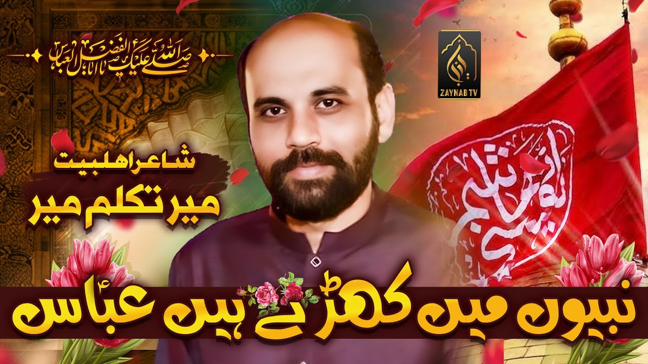 Hazrat Abbas (a.s) Poetry | Fazail e Hazrat Abbas | Mir Takkalum Mir | Zaynab TV